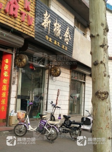 新概念专业烫染(矿市北街店)
