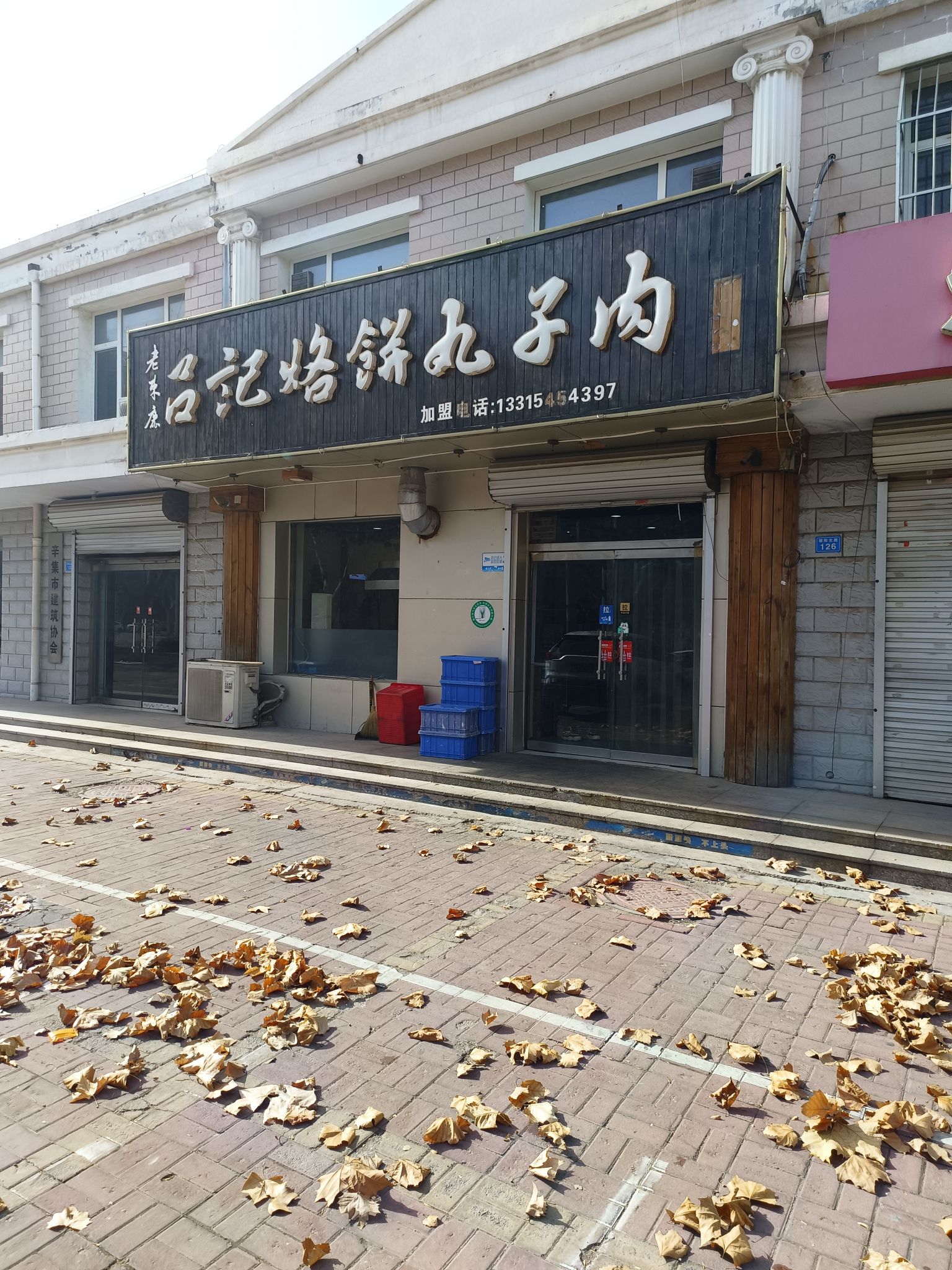 老束鹿吕记烙饼丸子肉(朝阳路店)
