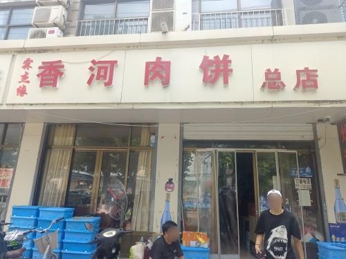 香河肉饼(若霖苑店)
