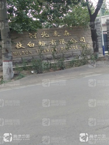 河北麦森钛白粉有限公司