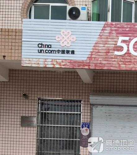中国联通(平山县岗南营业厅)