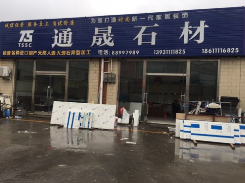 通晟石材(金丰装饰城店)