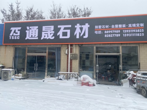 通晟石材(金丰装饰城店)