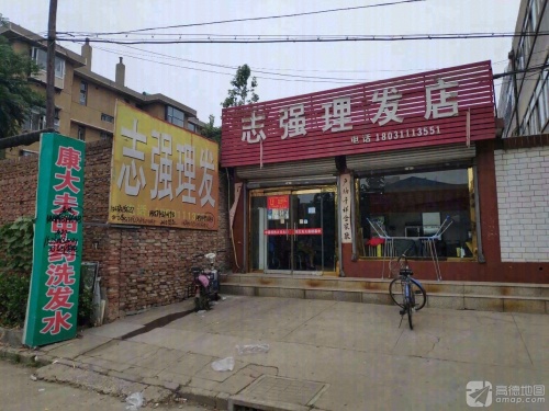 志强理发店(东关路店)
