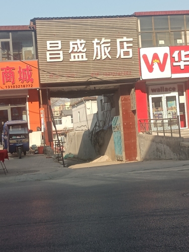 昌盛旅店