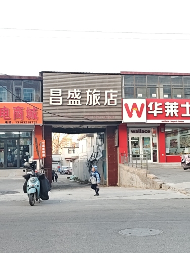 昌盛旅店