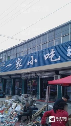 一家小吃