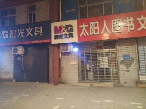 晨光文具(矿市北街店)