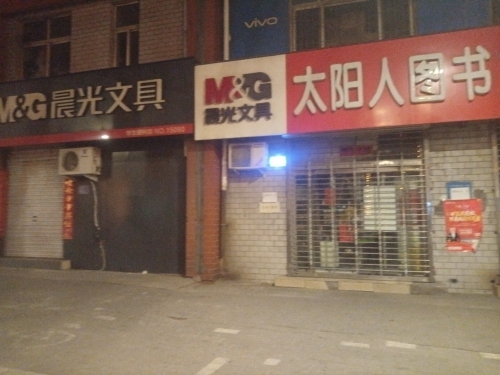 晨光文具(矿市北街店)