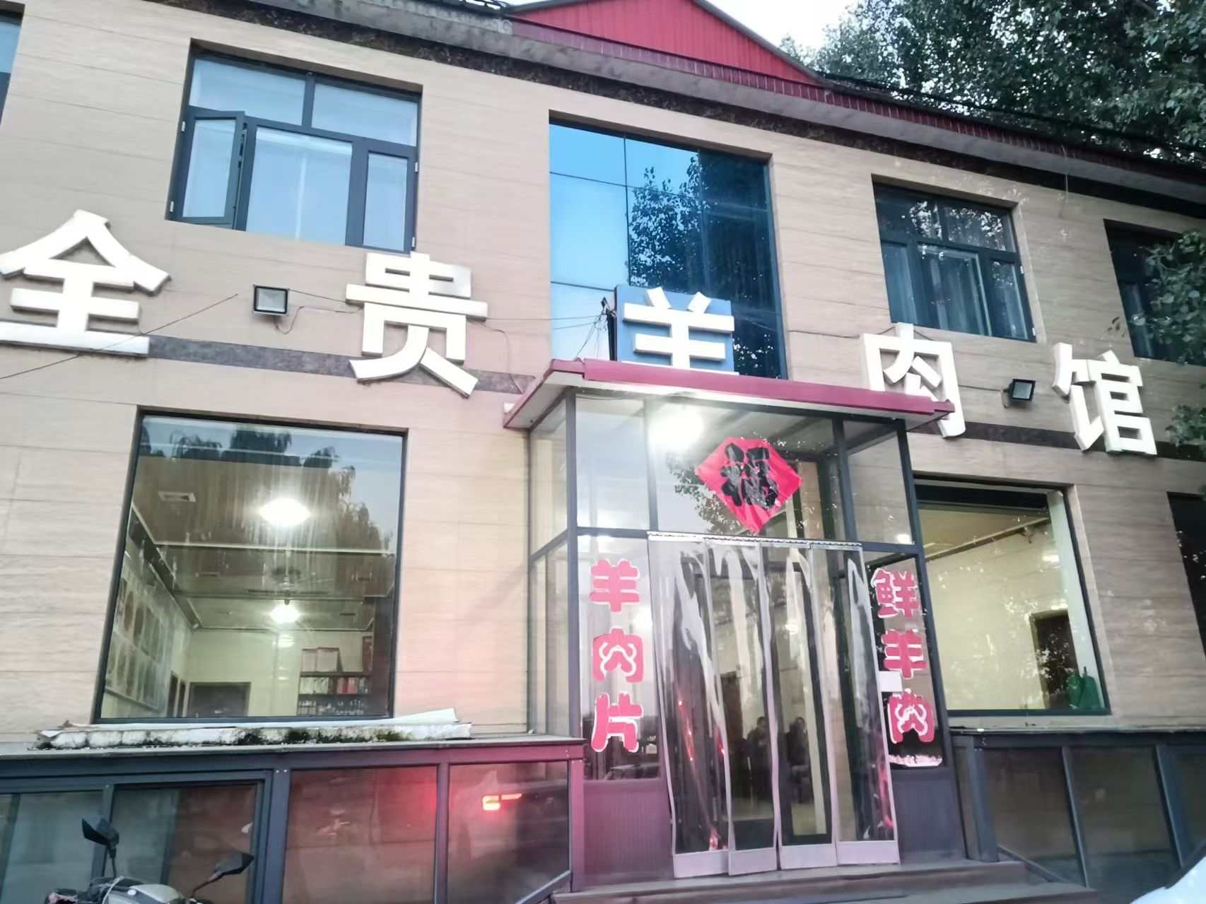全贵羊肉馆