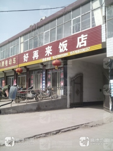 好再来饭店(夹峪小区店)