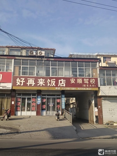 好再来饭店(夹峪小区店)