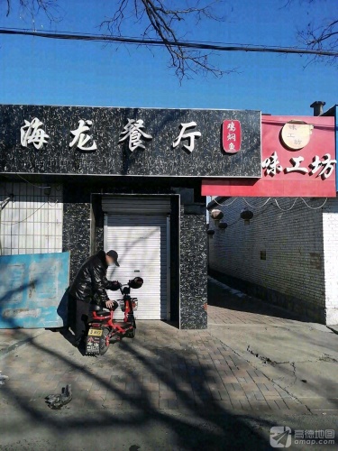 海龙餐厅(北纬西路店)