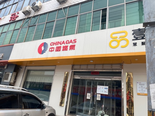 中国燃气(建材路店)
