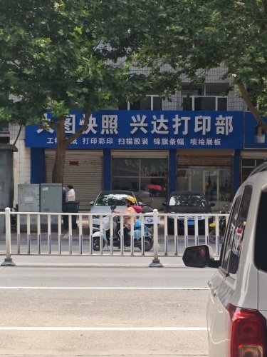 兴达打印部