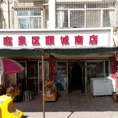 鹿泉区顺诚商店(银山花园店)