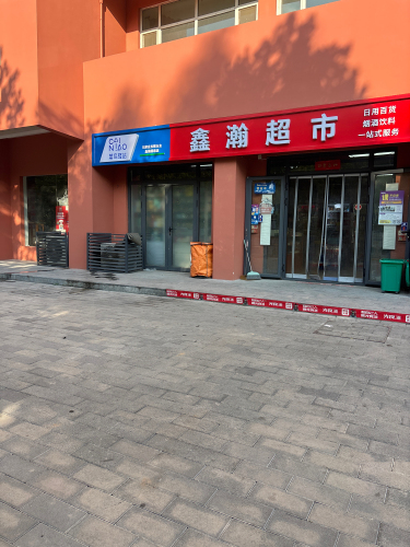 鑫瀚超市