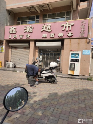 鑫瀚超市