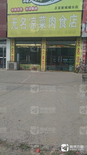 无名凉菜肉食店