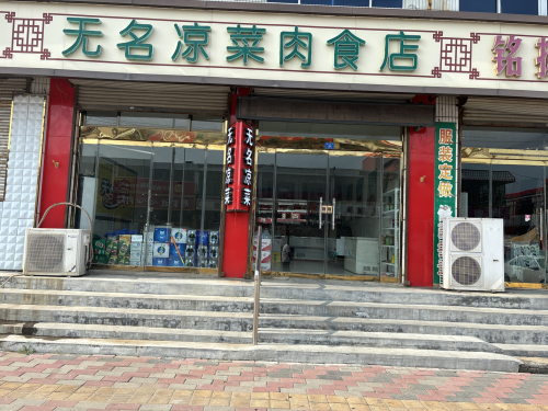 无名凉菜肉食店