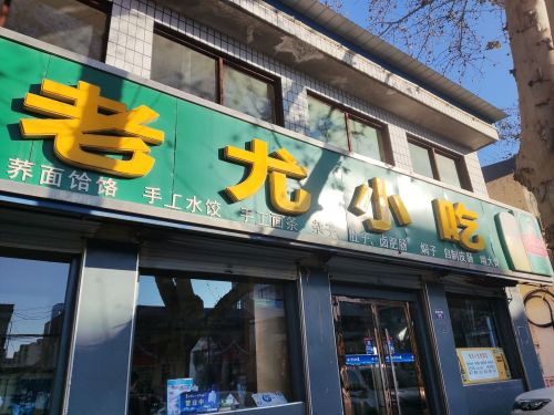 老尤小吃