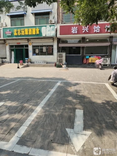 岩兴饸饹馆