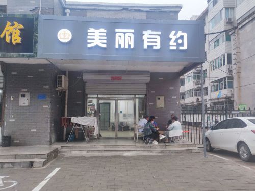 美丽有约美发店(矿市南街店)