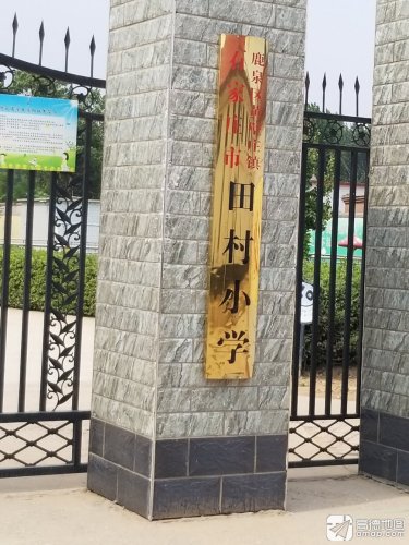 石家庄市鹿泉区黄壁庄镇田村小学