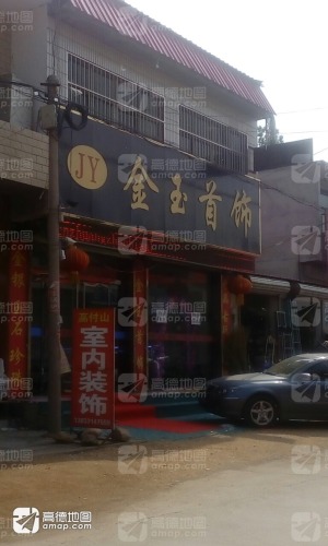 金玉首饰