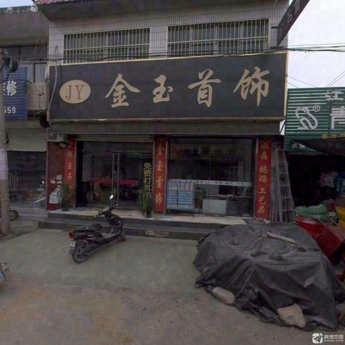 金玉首饰