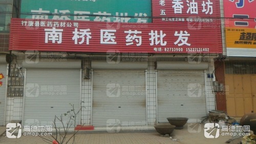 行唐县医药药材公司南桥医药批发