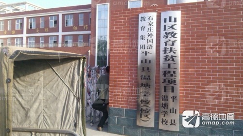 平山县温塘学校