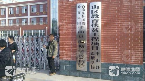 平山县温塘学校