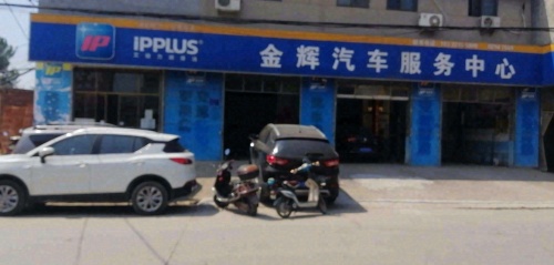 金辉汽车服务中心