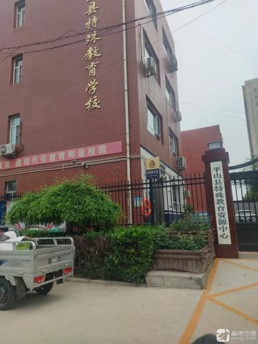 平山县特殊教育学校