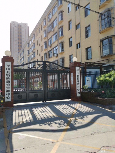平山县特殊教育学校