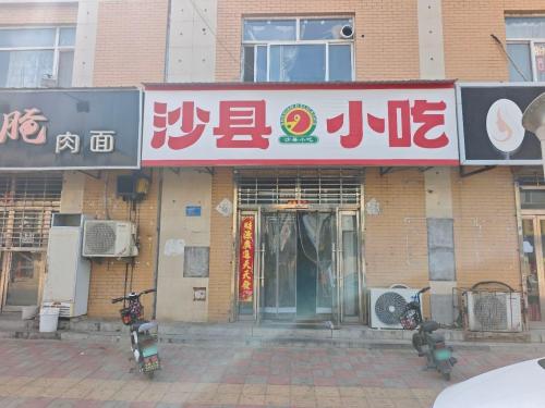 沙县小吃
