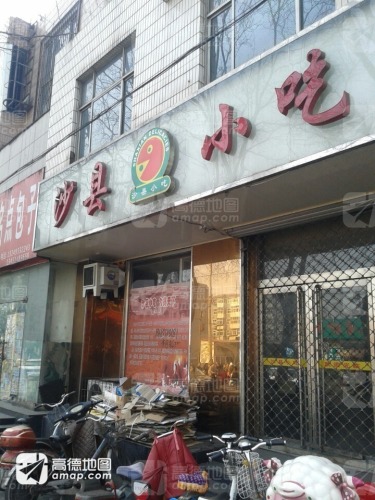 沙县小吃