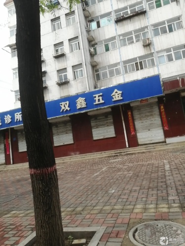 双鑫五金机电土产日杂批发