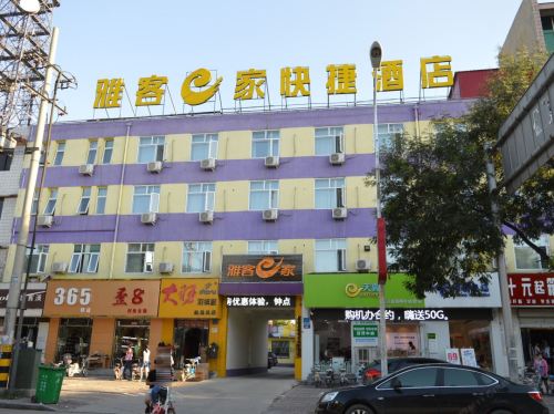 雅客e家快捷酒店(永通路店)
