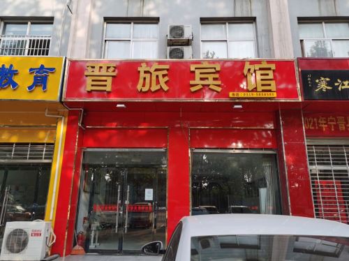 晋旅宾馆(宁晋汽车站店)