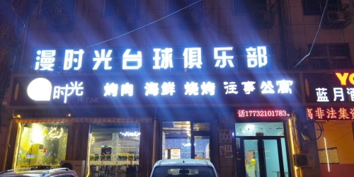 漫时光台球俱乐部(美院店)