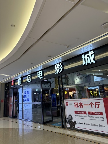 横店电影城(港悦广场店)