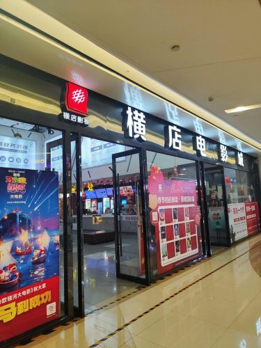 横店电影城(港悦广场店)