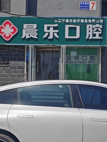 金祥口腔诊所