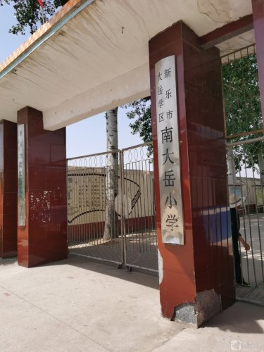 大岳学区南大岳小学