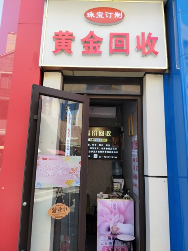 黄金回收(银座商城)