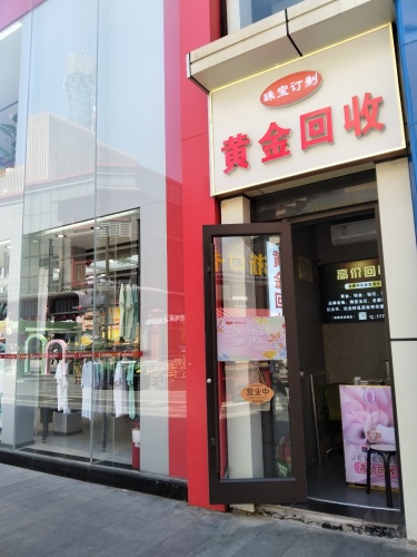 黄金回收(银座商城)