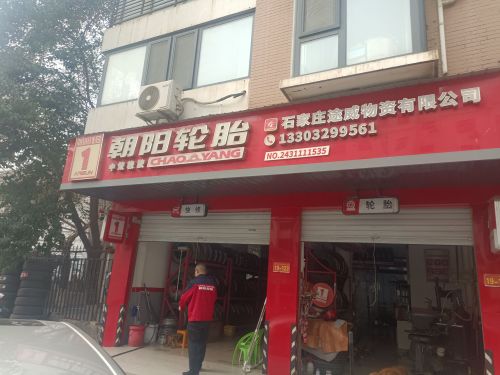 朝阳轮胎(长安区光华路店)
