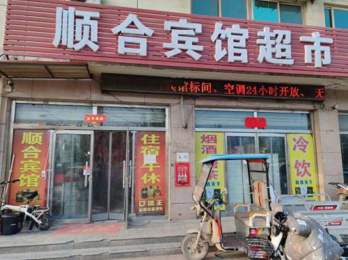 宁晋顺合宾馆(车站店)